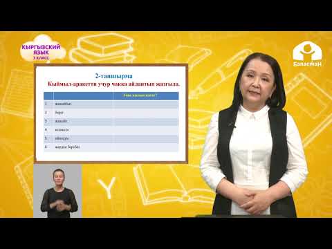 Видео: Кыргызский язык 3 класс / Биздин үй-бүлө / ТЕЛЕСАБАКТАР 18.09.20