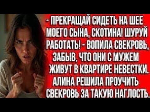 Видео: Прекращай сидеть на шее моего сына, скотина! Шуруй работать! — вопила свекровь, забыв, что живёт...