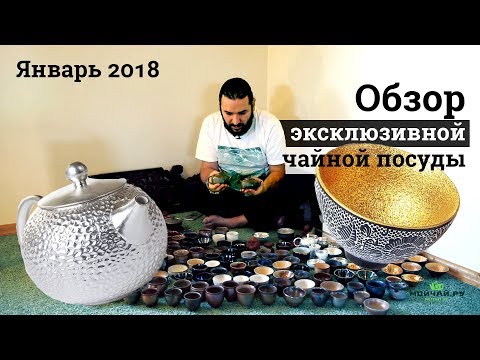 Видео: Обзор эксклюзивной чайной посуды, январь 2018