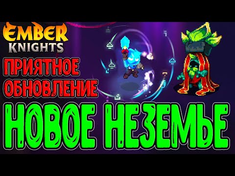 Видео: Обновление и изменение Неземья / Клинок Эмбера с мощными Критами / Ember Knights прохождение