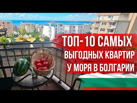Видео: ТОП-10 самых выгодных квартир для покупки в Болгарии у моря. Цены на болгарскую недвижимость растут