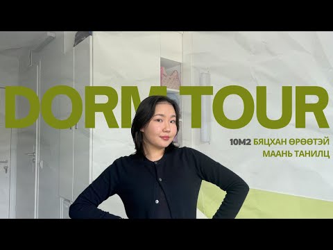 Видео: Dorm tour | Франц дахь оюутны дотуур байр