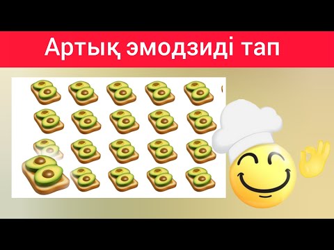 Видео: Сіз 5секунд ішінде артық затты тауып үлгіре аласызба?. Bayqampaz
