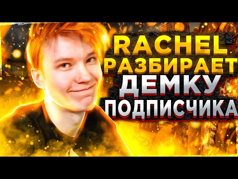 Видео: RACHEL РАЗБИРАЕТ ДЕМКУ ПОДПИСЧИКА // РАЧЕЛ УЧИТ ИГРАТЬ МИРАЖ