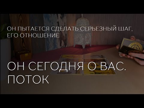 Видео: ❤️✨️ОН СЕГОДНЯ О ВАС. ПОТОК.