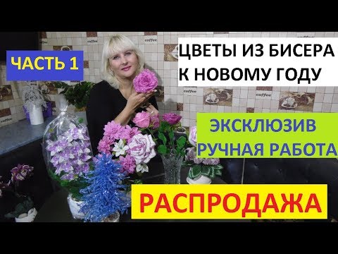 Видео: РАСПРОДАЖА. ЦВЕТЫ ИЗ БИСЕРА РУЧНОЙ РАБОТЫ К ПРАЗДНИКУ.