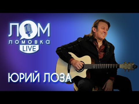 Видео: Юрий Лоза: Нас всегда будут ненавидеть / Ломовка Live выпуск 78