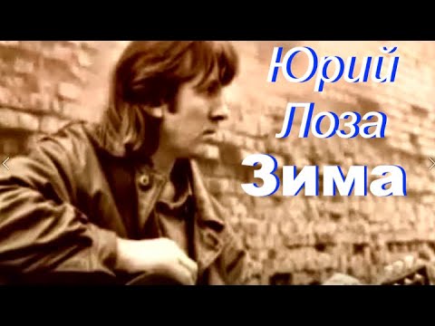 Видео: Абсолютный хит Юрия Лозы – Зима