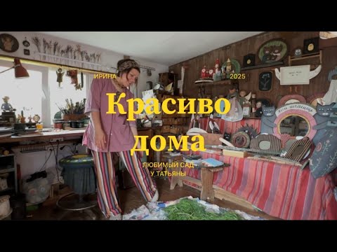 Видео: Красиво дома! Татьяна в гостях у творческой Ирины. Изделия из дерева декор и полезные вещи.
