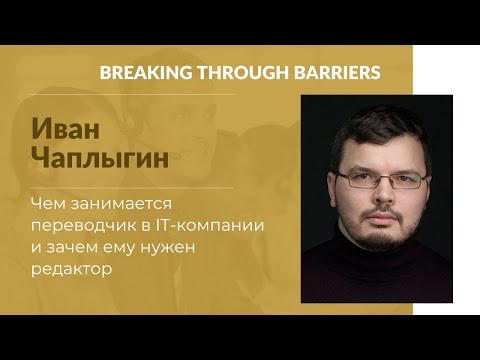 Видео: 2.1.  Иван Чаплыгин. Чем занимается переводчик в IT-компании и зачем ему нужен редактор