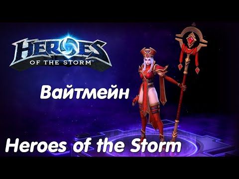 Видео: Вайтмейн - Heroes of the Storm Без комментариев #9