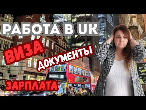 Видео: Моя работа в Англии. Как и где искать работу в Британии. Работа для иммигранта в Англии.