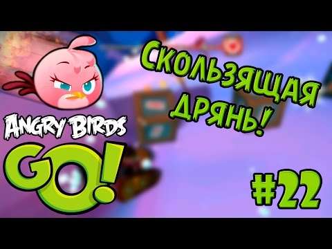 Видео: #22 Скользящая дрянь! - [iOS] Angry Birds Go! прохождение