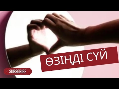 Видео: Өзіңді сүй #квантовыйскачок #өзіңдісүй #өзінжақсыкөру