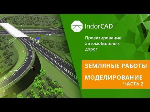 Видео: IndorCAD: учебный курс. Проектирование автомобильных дорог. 6.2