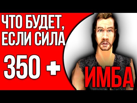 Видео: ЧТО БУДЕТ, если СИЛА выше 350 поинтов в Готике