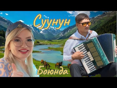 Видео: Суунун боюнда - Алмазбек Алтынбеков & Тогжан Муратова - На берегу Чу