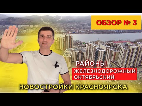 Видео: Обзор 3. Новостроек Красноярска. Железнодорожный и Октябрьский районы - Долевое 24