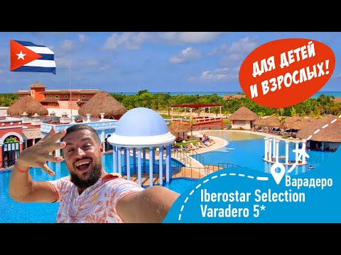 Видео: Iberostar Selection Varadero 5* Для ДЕТЕЙ и Взрослых!