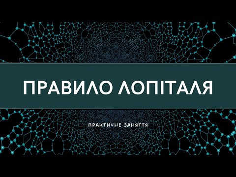 Видео: Правило Лопіталя