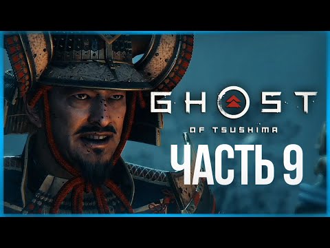 Видео: ШЕСТЬ КЛИНКОВ КОДЗИРО ● Ghost of Tsushima #9
