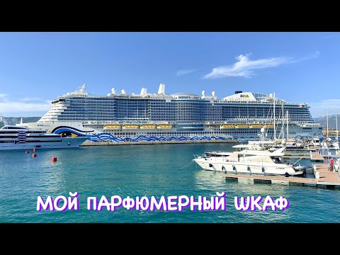Видео: МОЙ ПАРФЮМЕРНЫЙ ШКАФ на КРУИЗЕ по СРЕДИЗЕМНОМУ МОРЮ ~ мои топ аромата для отпуска ~ ФАВОРИТЫ ИЮЛЯ 23