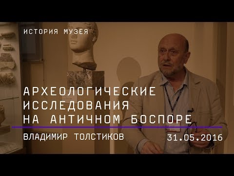Видео: Владимир Толстиков. Археологические исследования ГМИИ им. А.С. Пушкина на античном Боспоре