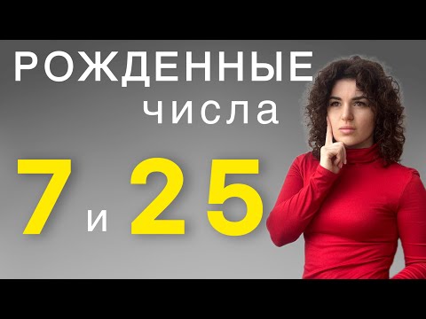 Видео: Люди-семёрки, рожденные 7 и 25 числа
