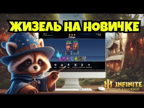 Видео: [INFINITE MAGICRAID] ЖИЗЕЛЬ НА СТАРТОВОМ АККАУНТЕ