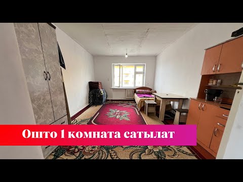 Видео: Ош шаарында зор 1 комната сатылат. Баардык шарты бар❗️❗️