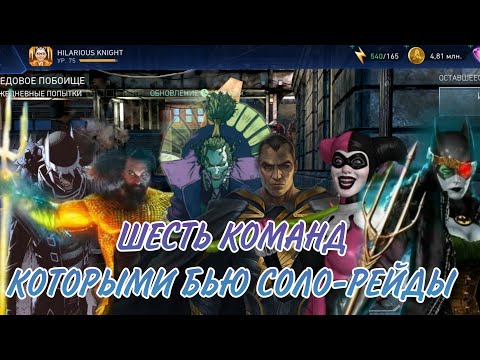 Видео: ШЕСТЬ КОМАНД, КОТОРЫМИ Я БЬЮ  СОЛО-РЕЙДЫ / #injustice2mobile