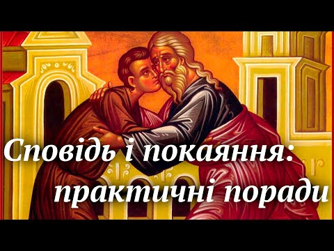 Видео: Сповідь і покаяння: практичні поради