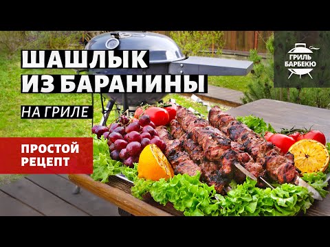 Видео: Шашлык из баранины на гриле (рецепт на угольном гриле)