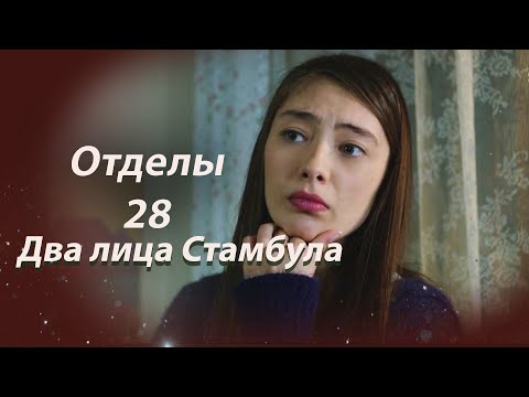 Видео: Два лица Стамбула | Глава 28