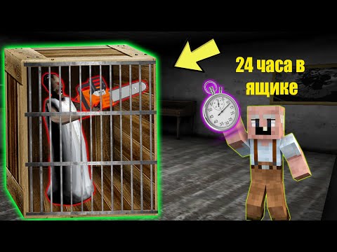 Видео: БАБКА ГРЕННИ ПРОШЛА ЧЕЛЛЕНДЖ GRANDPA ВЫБРАТЬ ИЗ НЕПРОБИВАЕМОГО ЯЩИКА ЗА 24 ЧАСА В МАЙНКРАФТ GRANNY