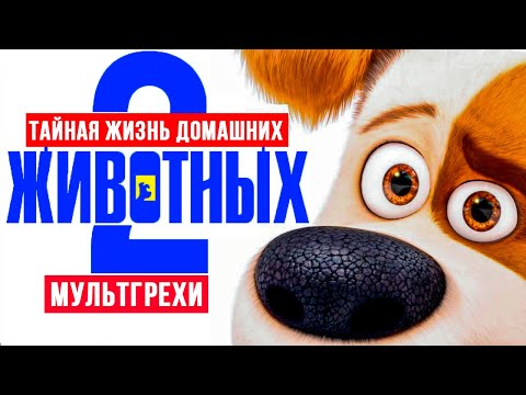 Видео: Все грехи и ляпы мультфильма "Тайная жизнь домашних животных 2"
