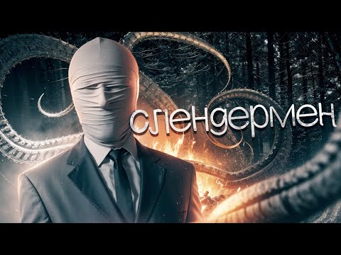 Видео: КТО ТАКОЙ СЛЕНДЕРМЕН//НАСТОЯЩАЯ ИСТОРИЯ