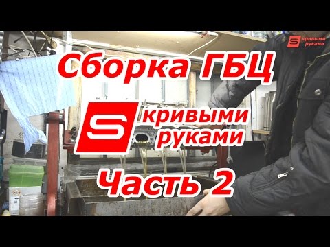 Видео: Сборка ГБЦ - часть 2