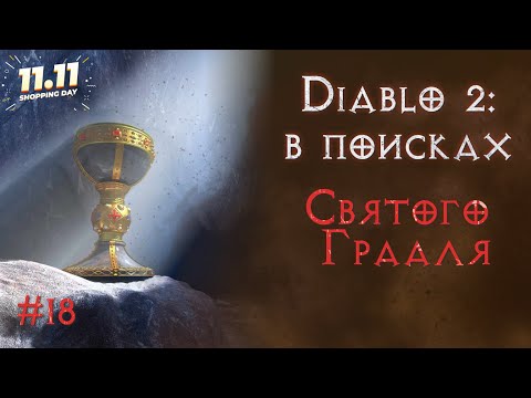 Видео: Черная суббота. Ищу абсолютно все предметы в игре. Святой грааль.  Diablo 2 Resurrected