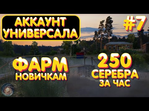 Видео: Аккаунт универсала #7 | ФАРМ для новичков 250 серебра за час на Вьюнке | Русская Рыбалка 4