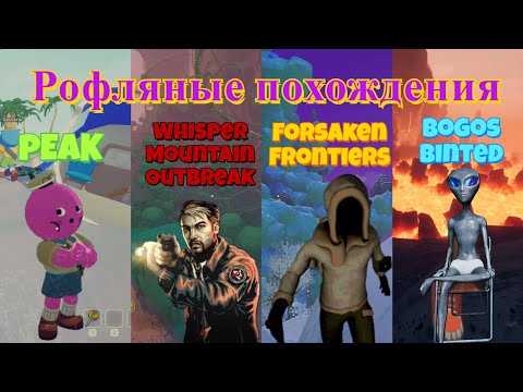 Видео: Рофляные похождения №6 (Peak,Whisper Mountain Outbreak,Bogos Binted,Forsaken Frontiers,LOCKDOWN)