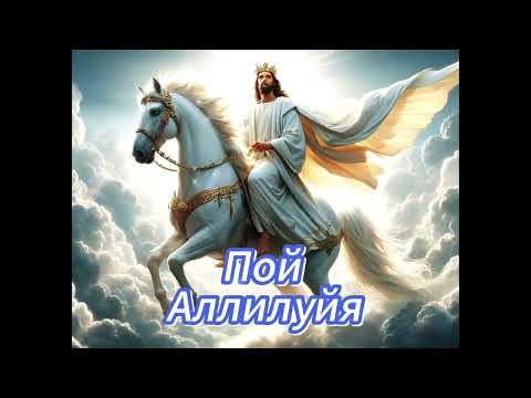Видео: Пой Аллилуйя! (Люди в мире, слышите) Та самая песня ❤️‍🔥«Sing hallelujah»