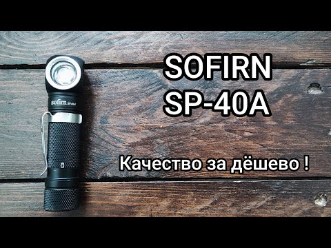 Видео: Review of flashlight EDC Sofirn SP40a/ обзор фонарика на каждый день.