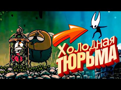 Видео: Hollow Knight: Silksong - Тюрьма и Секретные Локации #6
