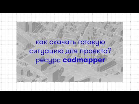 Видео: Как скачать готовую ситуацию для проекта? ресурс cadmapper