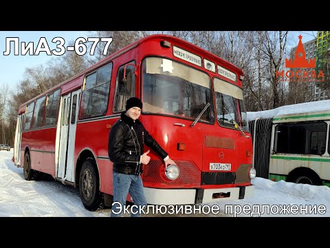 Видео: ЛиАЗ-677. Эксклюзивное предложение.
