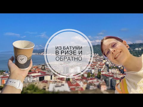 Видео: Из Батуми в Ризе и обратно | Гуляем по городу | Starbucks | Древний замок | Вид на город с высоты