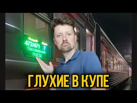 Видео: Глухие в купе