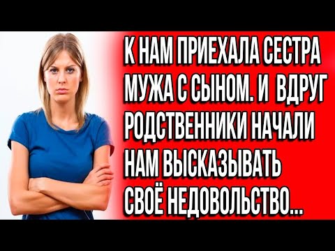 Видео: К нам приехала сестра мужа с сыном и вдруг родственники