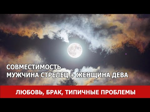 Видео: Совместимость мужчины Стрельца и женщины Дева